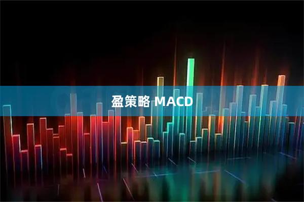 盈策略 MACD
