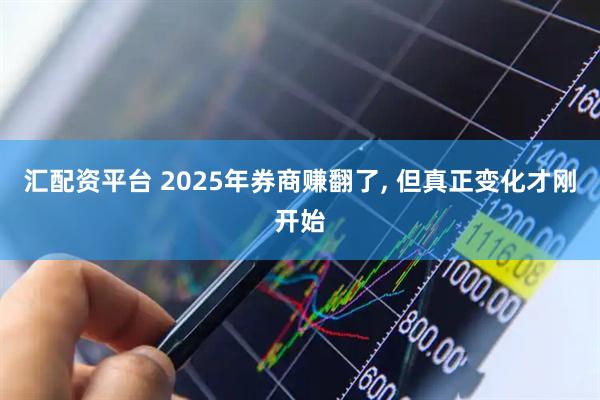 汇配资平台 2025年券商赚翻了, 但真正变化才刚开始