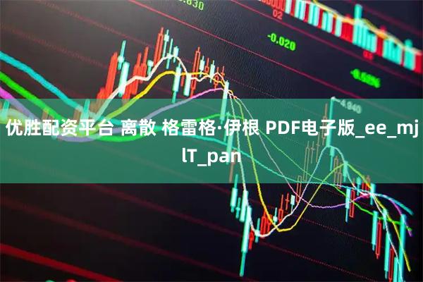 优胜配资平台 离散 格雷格·伊根 PDF电子版_ee_mjlT_pan